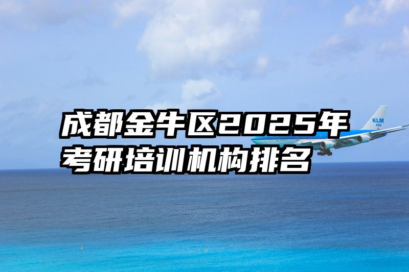 成都金牛区2025年考研培训机构排名