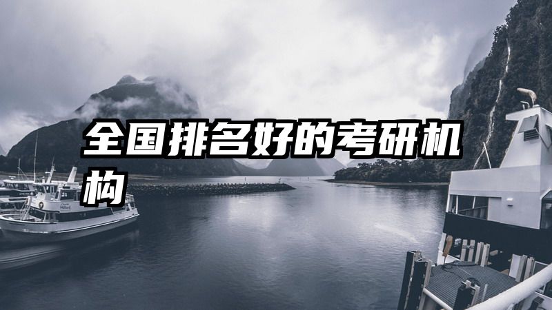 全国排名好的考研机构