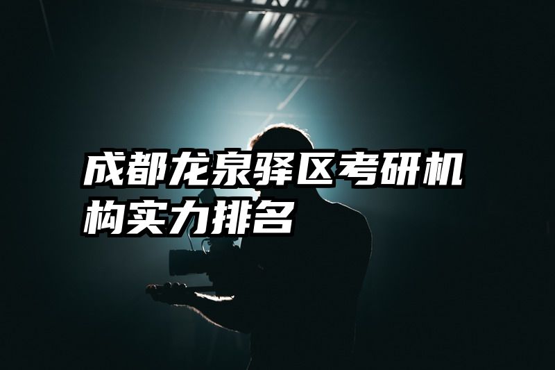 成都龙泉驿区考研机构实力排名