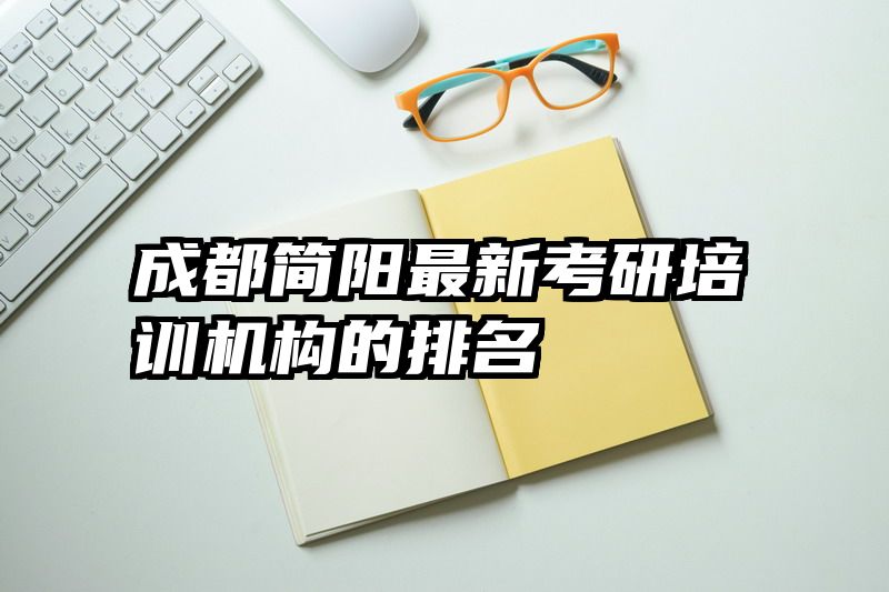 成都简阳最新考研培训机构的排名