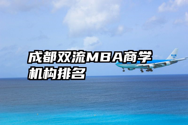 成都双流MBA商学机构排名