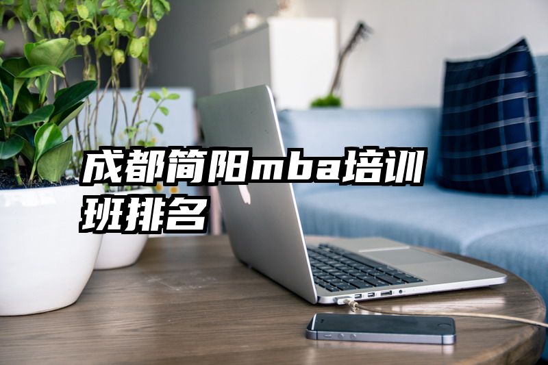 成都简阳mba培训班排名