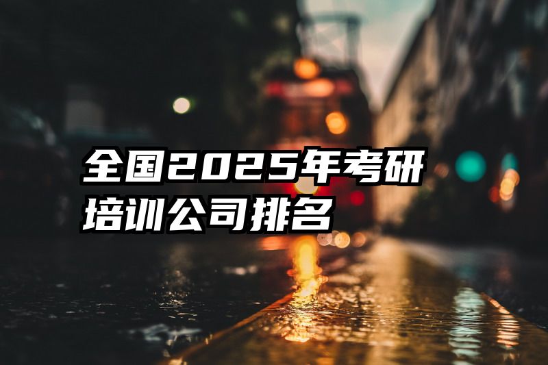 全国2025年考研培训公司排名
