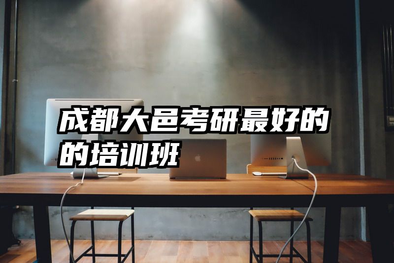 成都大邑考研最好的的培训班