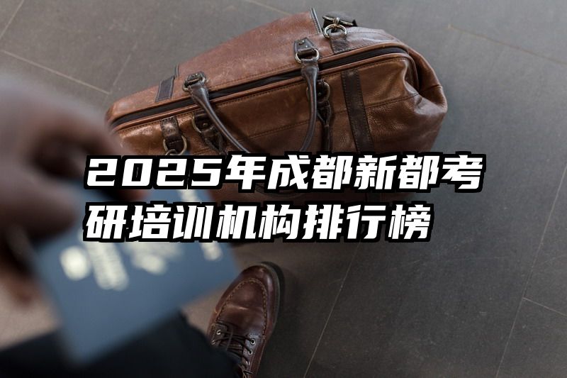 2025年成都新都考研培训机构排行榜