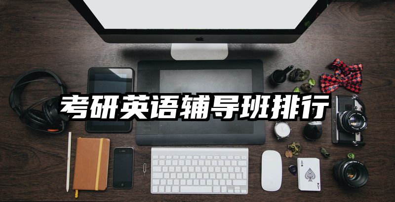 考研英语辅导班排行