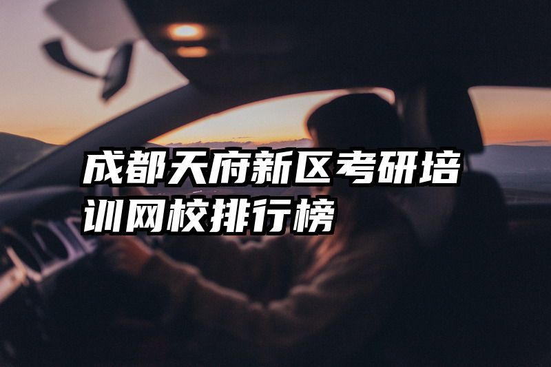 成都天府新区考研培训网校排行榜