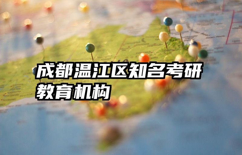 成都温江区知名考研教育机构