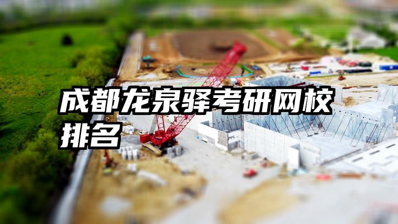 成都龙泉驿考研网校排名