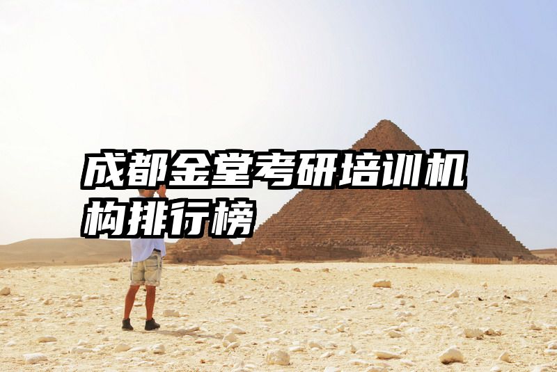成都金堂考研培训机构排行榜