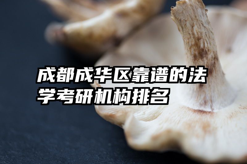 成都成华区靠谱的法学考研机构排名
