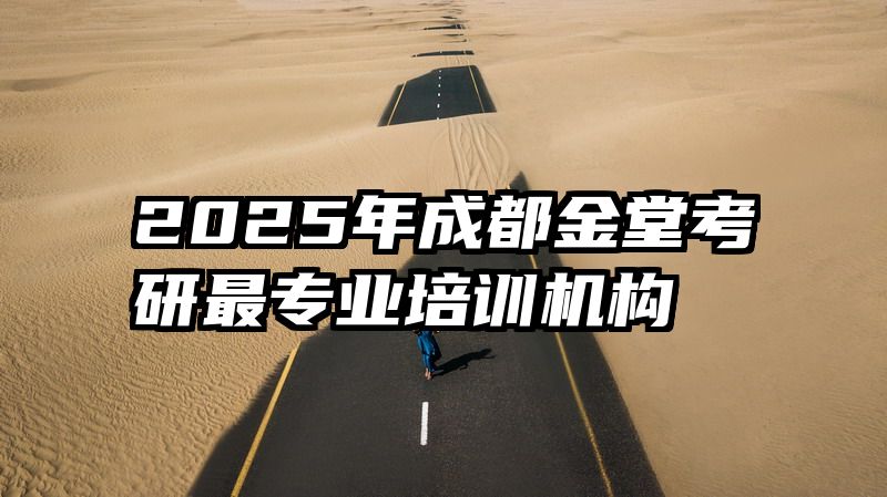2025年成都金堂考研最专业培训机构