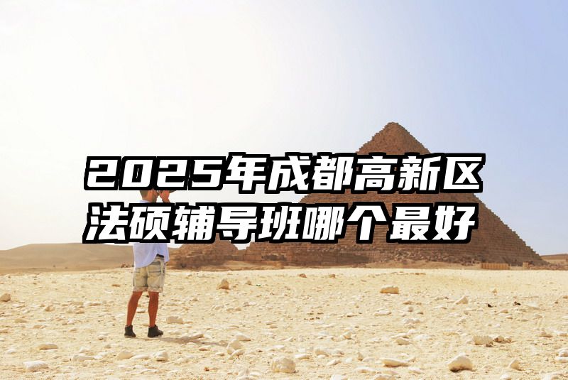 2025年成都高新区法硕辅导班哪个最好