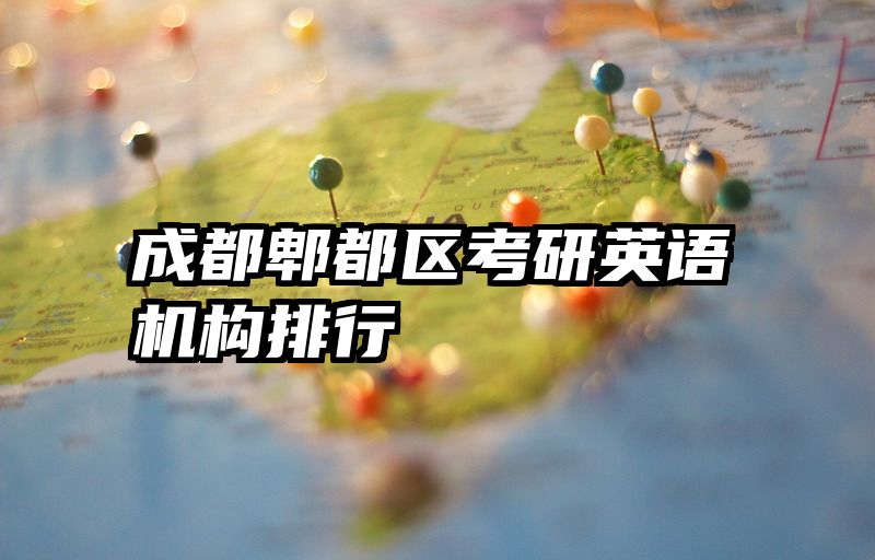 成都郫都区考研英语机构排行