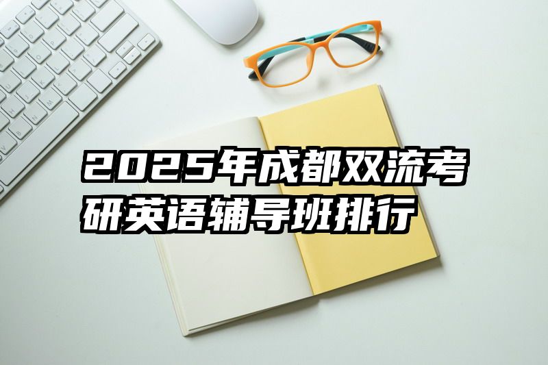 2025年成都双流考研英语辅导班排行