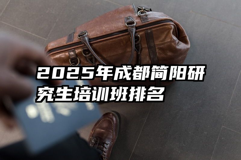2025年成都简阳研究生培训班排名