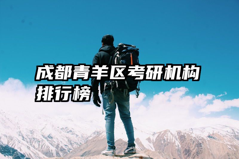 成都青羊区考研机构排行榜