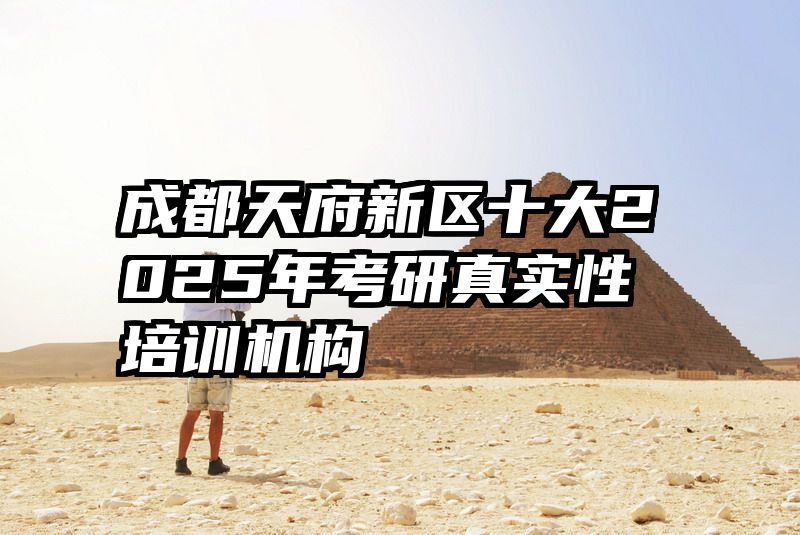 成都天府新区十大2025年考研真实性培训机构