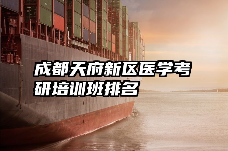 成都天府新区医学考研培训班排名