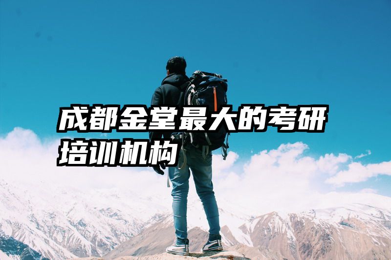 成都金堂最大的考研培训机构