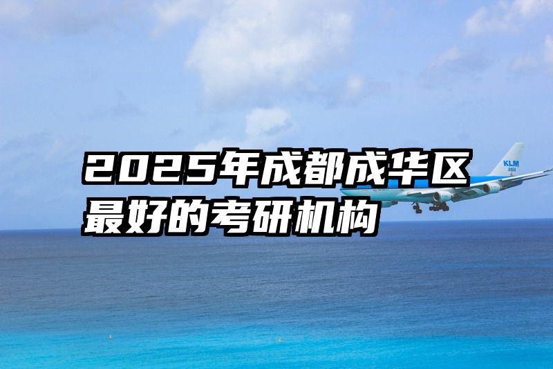 2025年成都成华区最好的考研机构