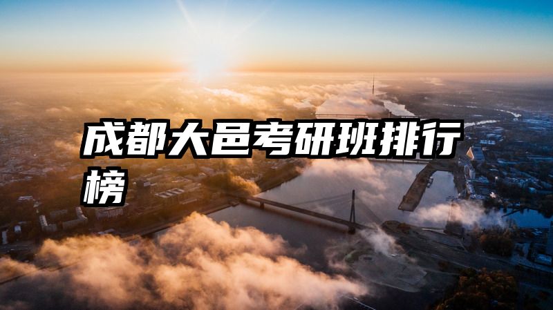 成都大邑考研班排行榜