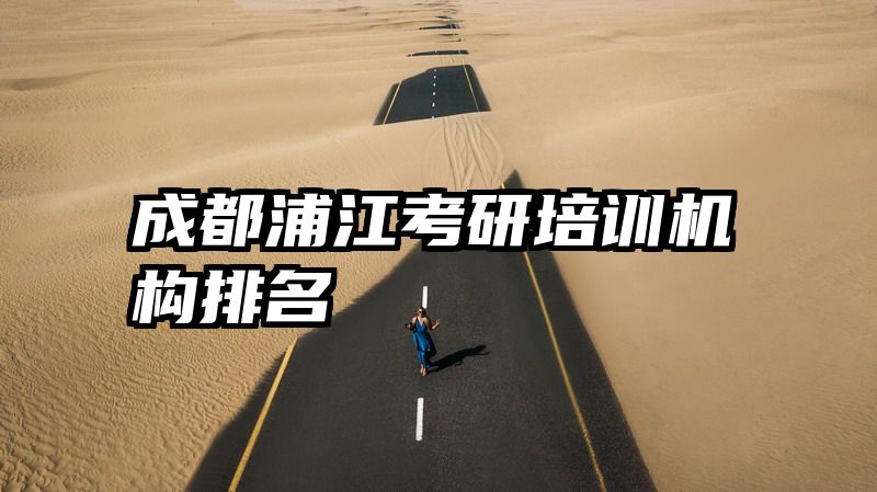 成都浦江考研培训机构排名