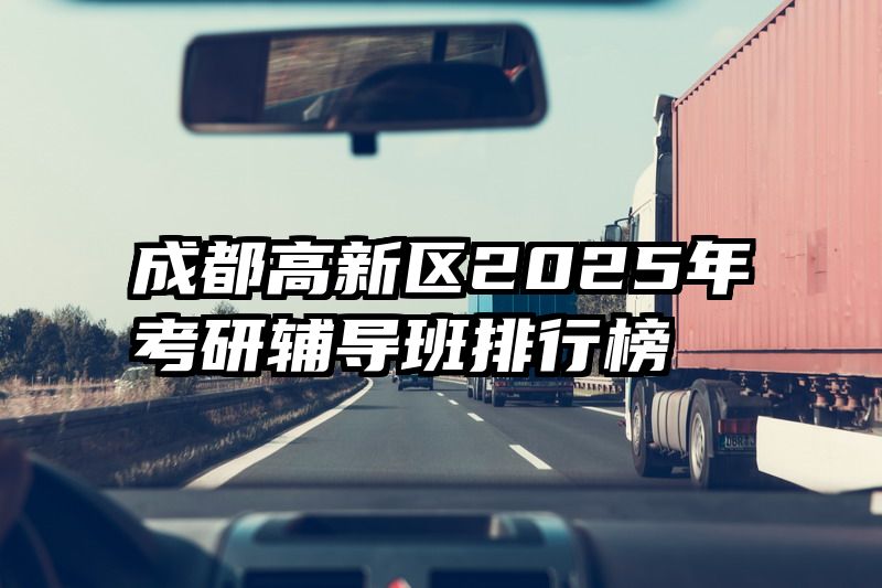 成都高新区2025年考研辅导班排行榜