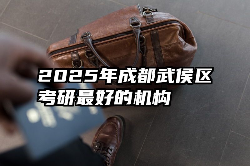 2025年成都武侯区考研最好的机构