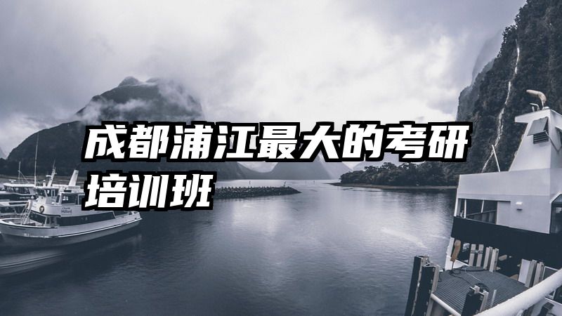 成都浦江最大的考研培训班