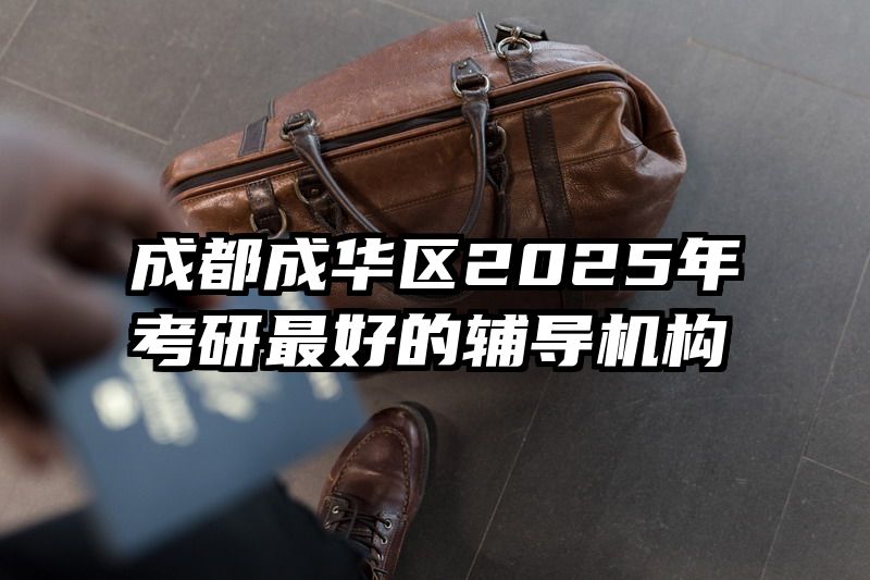 成都成华区2025年考研最好的辅导机构