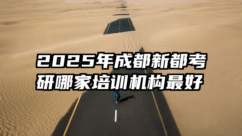 2025年成都新都考研哪家培训机构最好