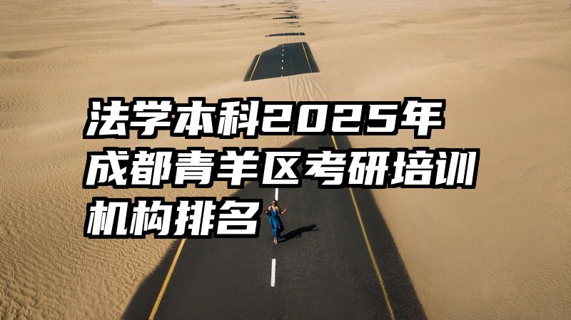 法学本科2025年成都青羊区考研培训机构排名