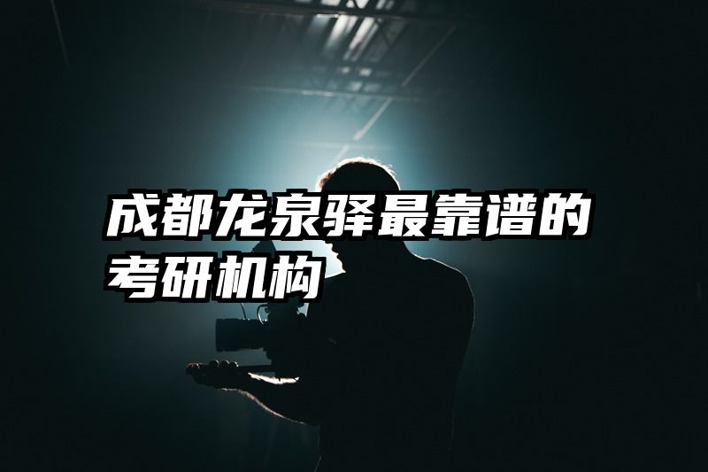 成都龙泉驿最靠谱的考研机构