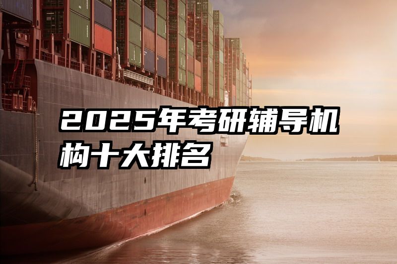 2025年考研辅导机构十大排名