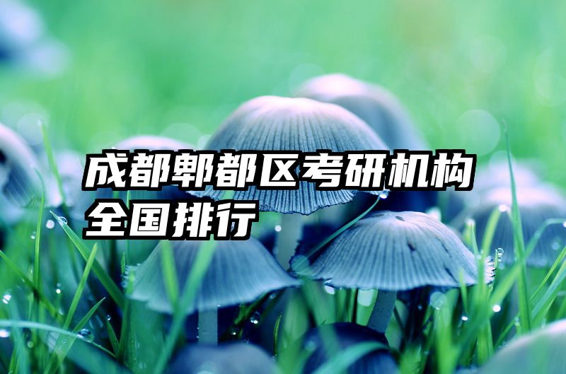 成都郫都区考研机构全国排行