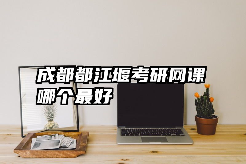 成都都江堰考研网课哪个最好