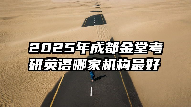 2025年成都金堂考研英语哪家机构最好