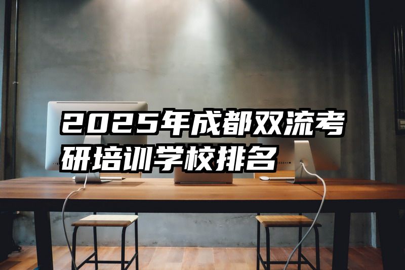 2025年成都双流考研培训学校排名