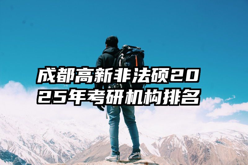 成都高新非法硕2025年考研机构排名