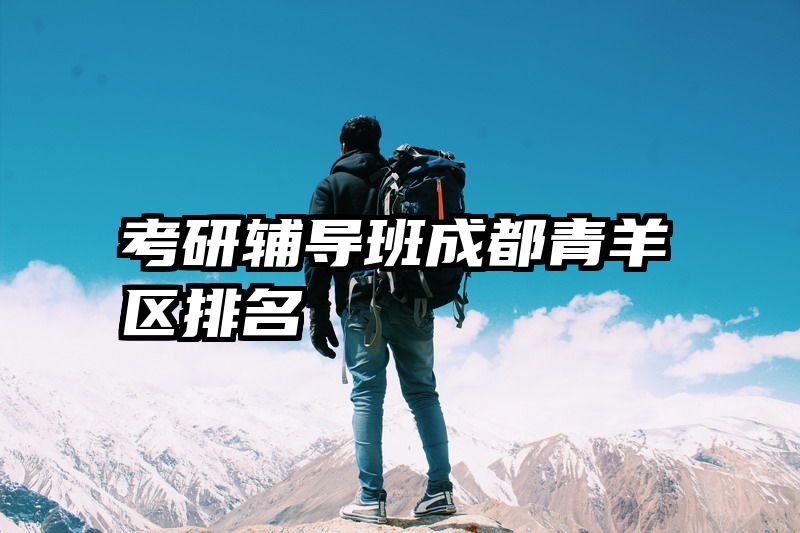 考研辅导班成都青羊区排名