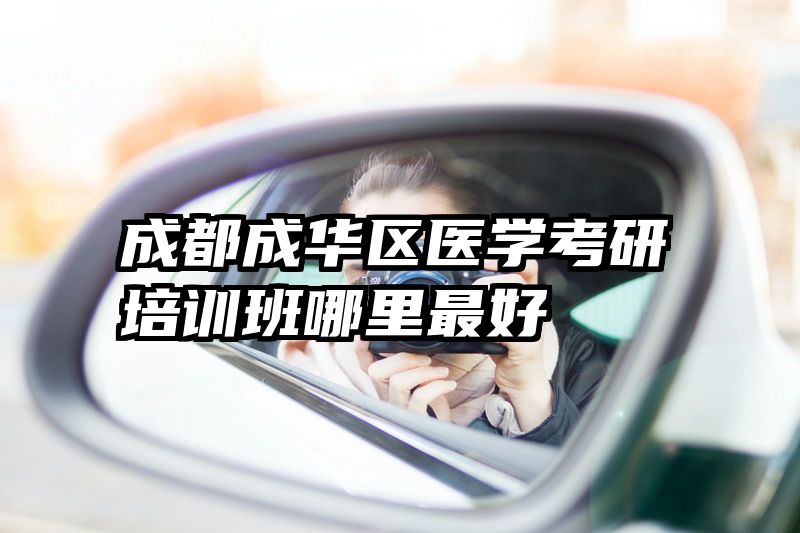 成都成华区医学考研培训班哪里最好