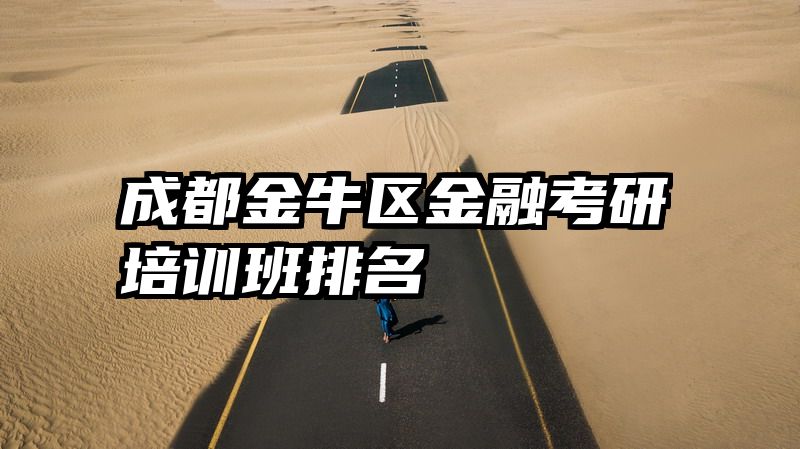 成都金牛区金融考研培训班排名