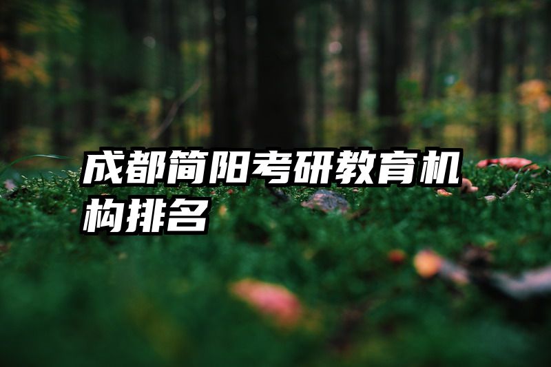 成都简阳考研教育机构排名