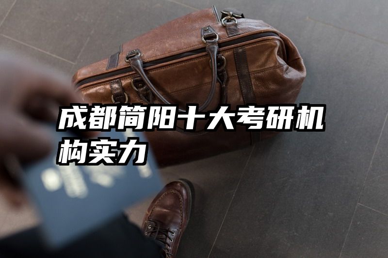 成都简阳十大考研机构实力