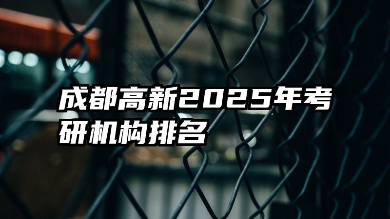 成都高新2025年考研机构排名