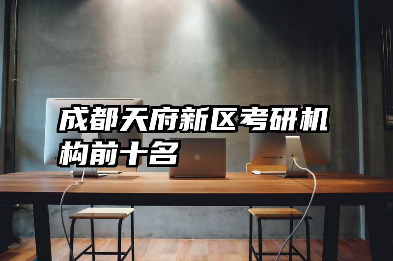 成都天府新区考研机构前十名