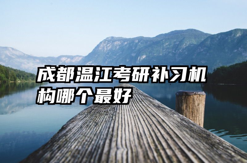 成都温江考研补习机构哪个最好