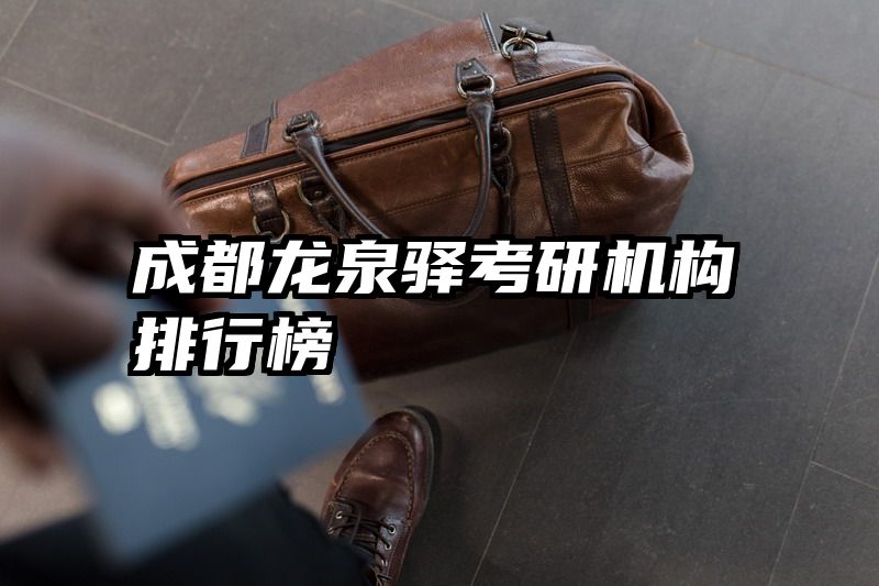 成都龙泉驿考研机构排行榜