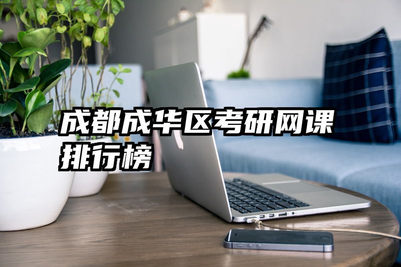 成都成华区考研网课排行榜